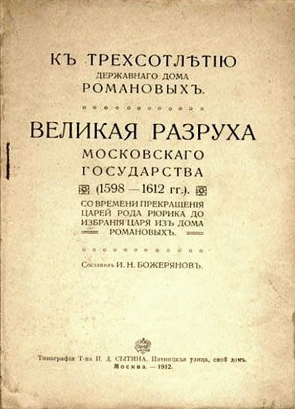 Обложка книги «Великая разруха Московского государства (1598-1612 гг.)»