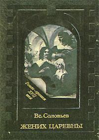 Обложка книги «Жених царевны»