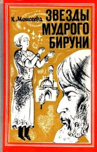 Обложка книги «Звезды мудрого Бируни. Повесть»