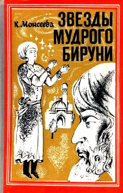 Обложка книги «Звезды мудрого Бируни. Повесть»