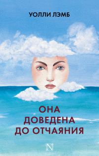 Обложка книги «Она доведена до отчаяния»