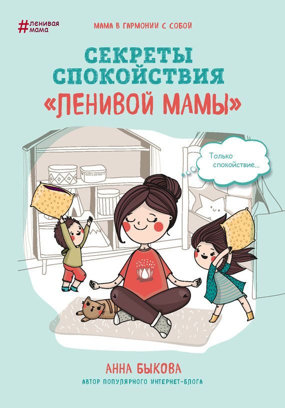 Обложка книги «Секреты спокойствия «ленивой мамы»»