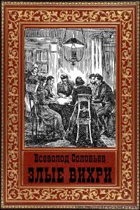 Обложка книги «Злые вихри»