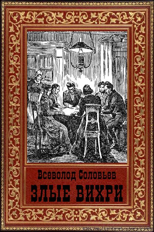 Обложка книги «Злые вихри»