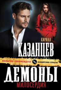 Обложка книги «Демоны милосердия»