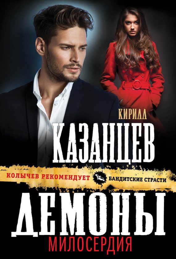 Обложка книги «Демоны милосердия»