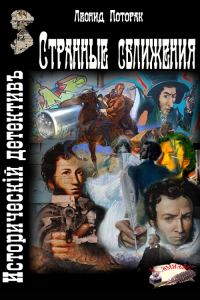 Обложка книги «Странные сближения»