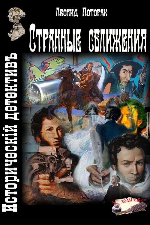 Обложка книги «Странные сближения»