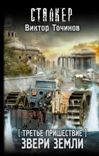 Обложка книги «Звери Земли»