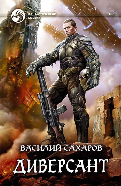 Обложка книги «Диверсант»