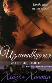 Обложка книги «Изменившаяся»