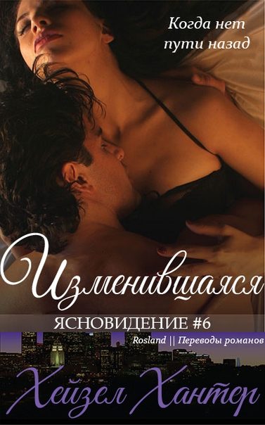 Обложка книги «Изменившаяся»