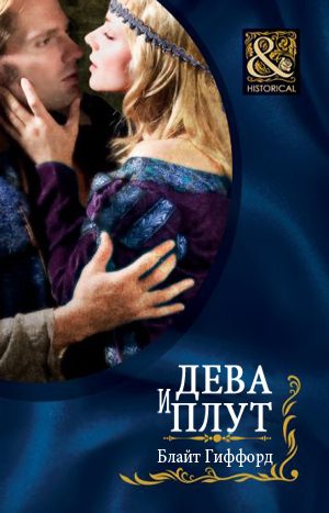 Обложка книги «Дева и плут»