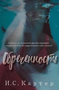 Обложка книги «Обреченность»