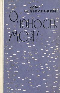 Обложка книги «О, юность моя!»