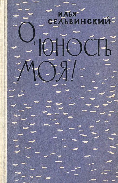 Обложка книги «О, юность моя!»
