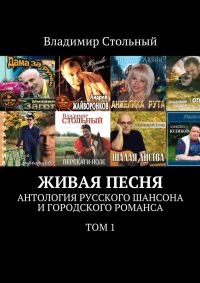 Обложка книги «Живая песня. Антология русского шансона и городского романса. Том 1»