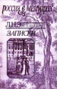 Обложка книги «Записки»