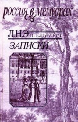 Обложка книги «Записки»