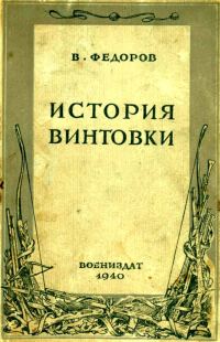 Обложка книги «История винтовки»