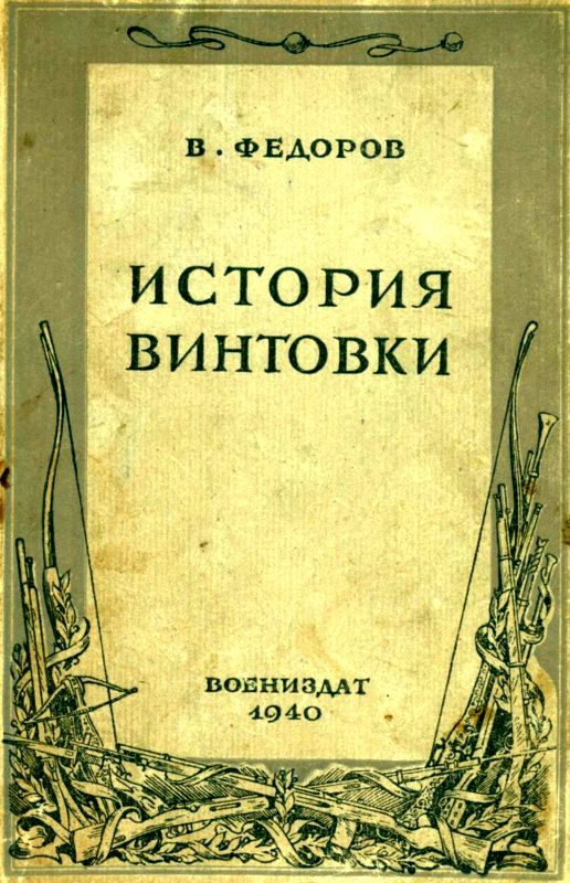 Обложка книги «История винтовки»