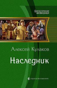 Обложка книги «Наследник»