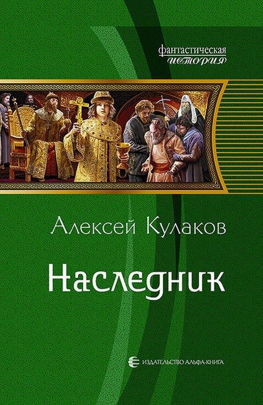 Обложка книги «Наследник»