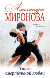 Обложка книги «Танго смертельной любви»