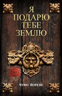 Обложка книги «Я подарю тебе землю»