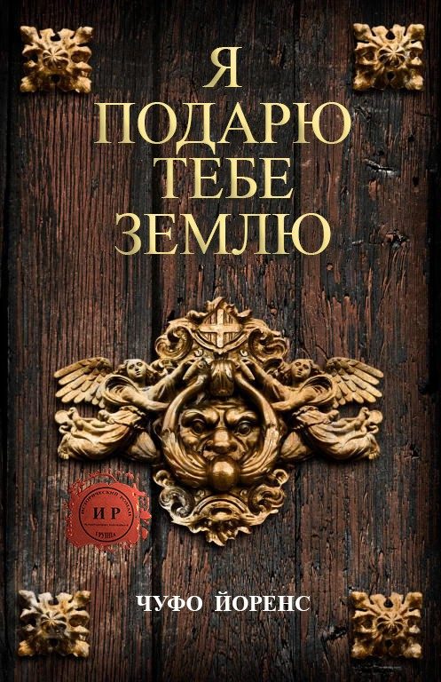 Обложка книги «Я подарю тебе землю»
