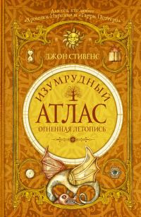 Обложка книги «Изумрудный атлас. Огненная летопись»