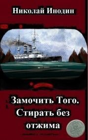 Обложка книги «Замочить Того, стирать без отжима»