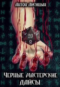 Обложка книги «Черные мастерские дайсы (СИ)»