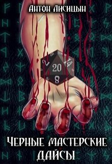 Обложка книги «Черные мастерские дайсы (СИ)»