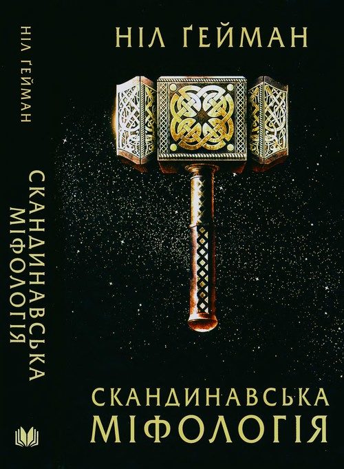 Обложка книги «Скандинавська міфологія»