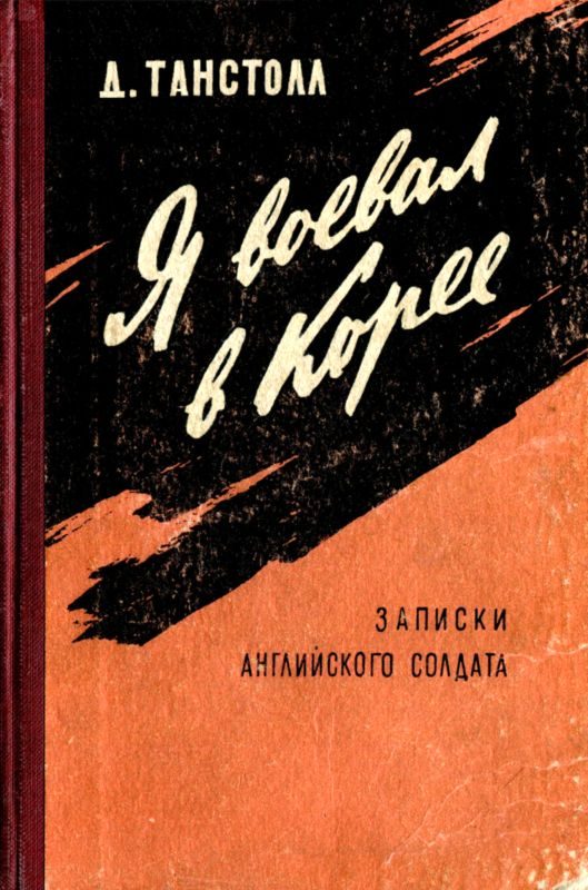 Обложка книги «Я воевал в Корее»