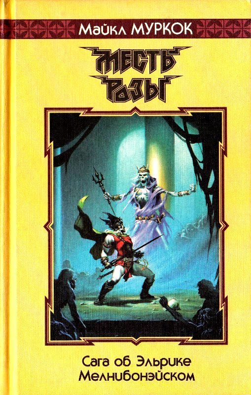 Обложка книги «Месть Розы. Романы»