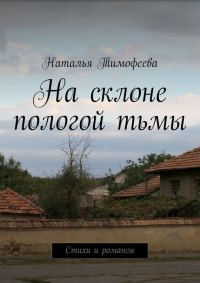 Обложка книги «На склоне пологой тьмы»