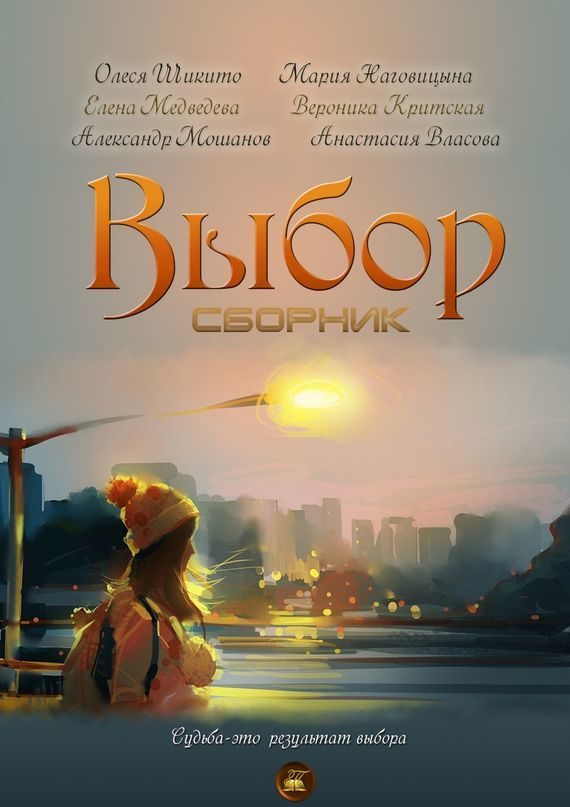 Обложка книги «Выбор (антология)»