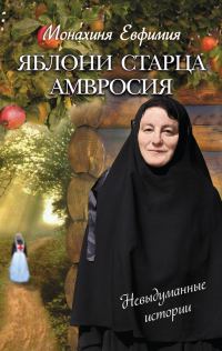 Обложка книги «Яблони старца Амвросия»