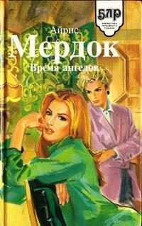 Обложка книги «Время ангелов»