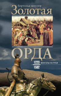Обложка книги «Золотая Орда. Монголы на Руси. 1223–1502»