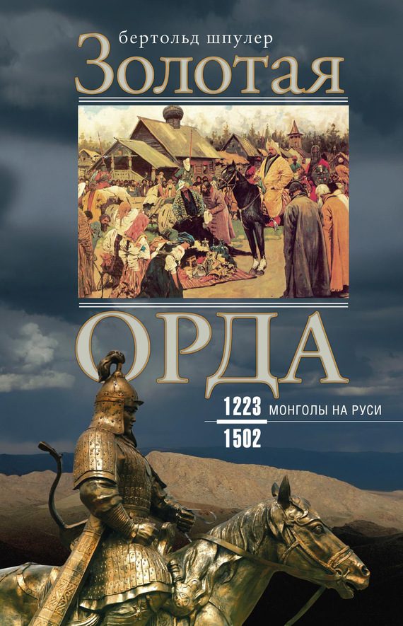 Обложка книги «Золотая Орда. Монголы на Руси. 1223–1502»