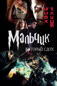 Обложка книги «Мальчик, который сдох»
