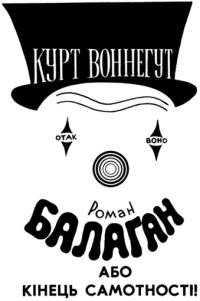 Обложка книги «Балаган, або Кінець самотності»