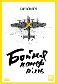 Обложка книги «Бойня номер п'ять»