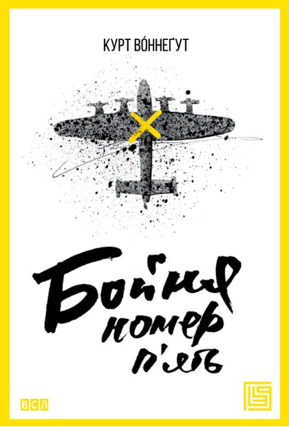 Обложка книги «Бойня номер п'ять»