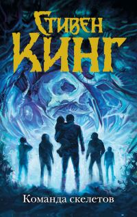 Обложка книги «Команда скелетов»