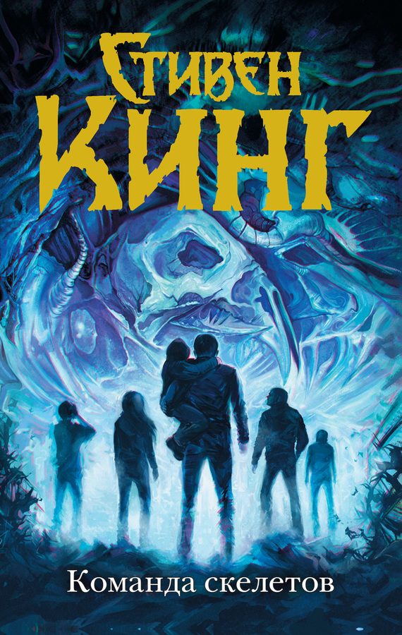 Обложка книги «Команда скелетов»