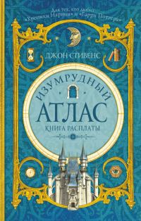 Обложка книги «Изумрудный атлас. Книга расплаты»